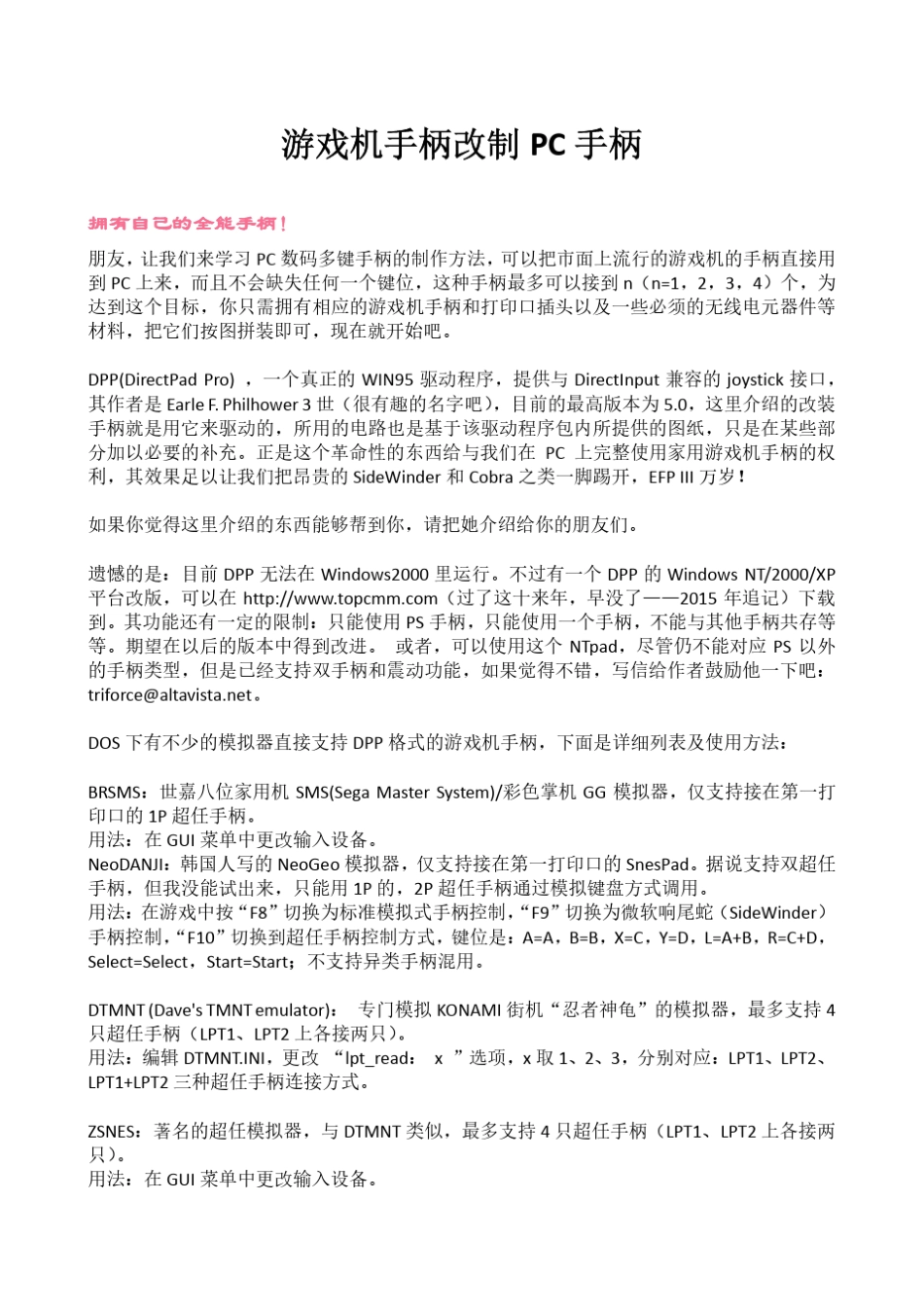 上世纪全系列游戏机手柄改造PC手柄_第1页
