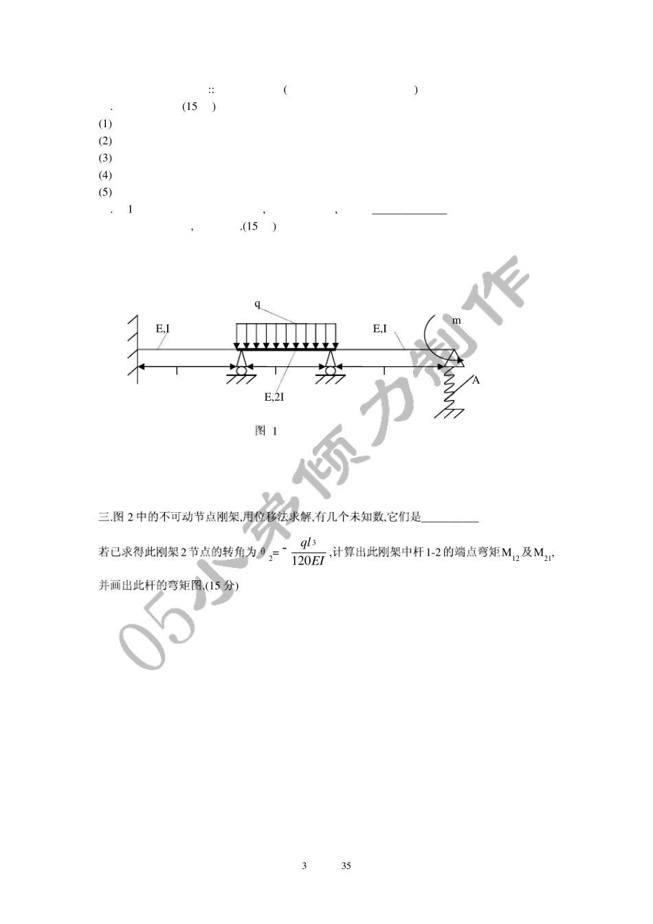 上交历年船舶结构力学考研试题_第3页