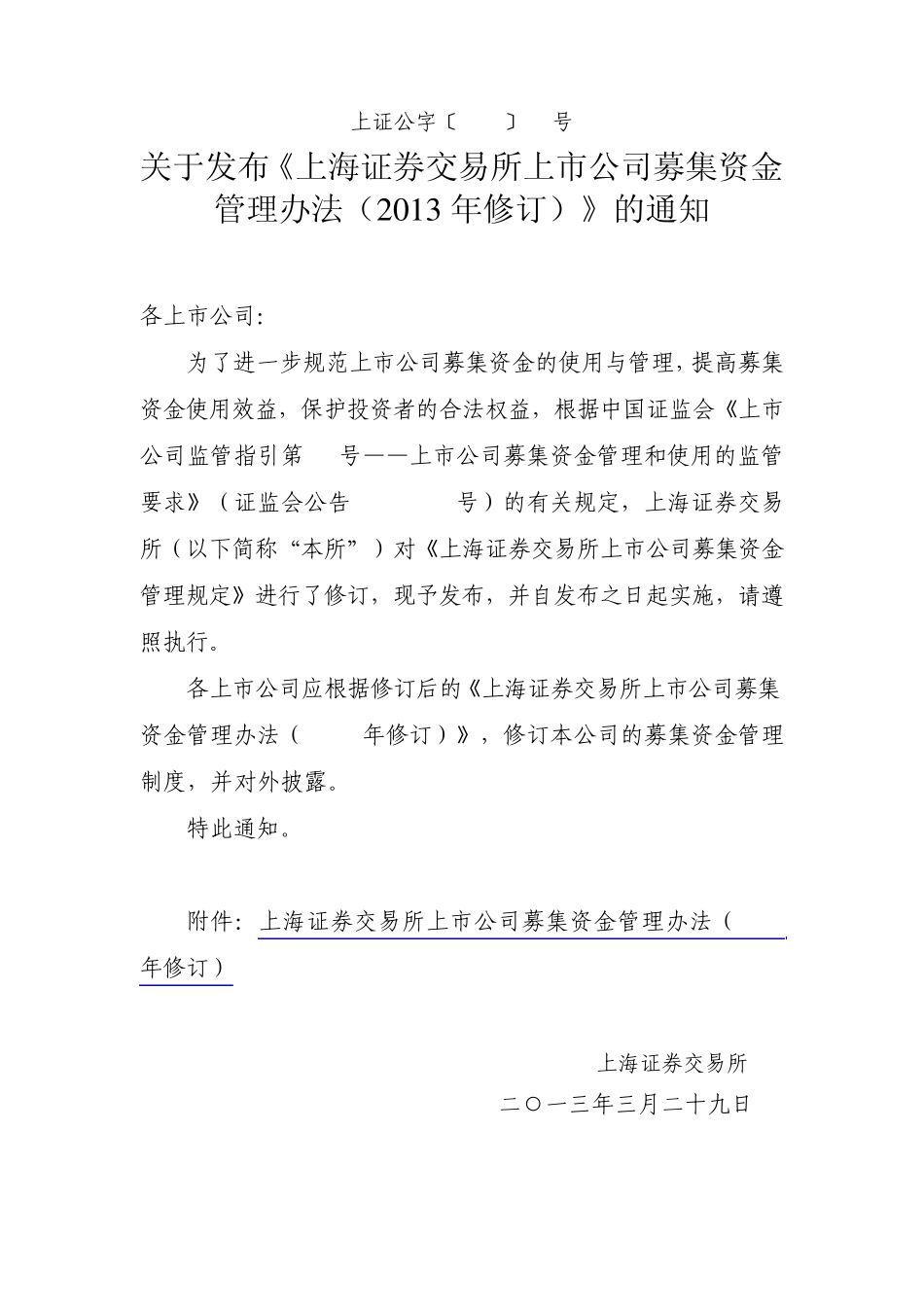 上交所募集资金管理办法(2013年修订)_第1页