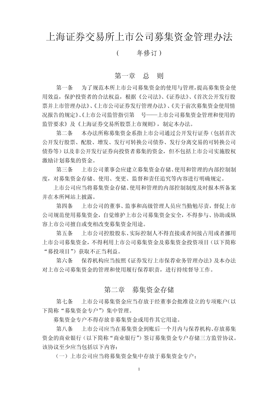 上交所募集资金管理办法(2013年修订)_第2页