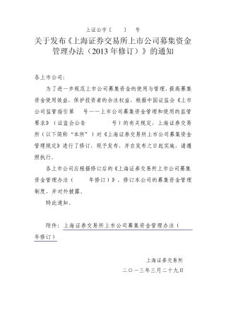 上交所募集资金管理办法(2013年修订)