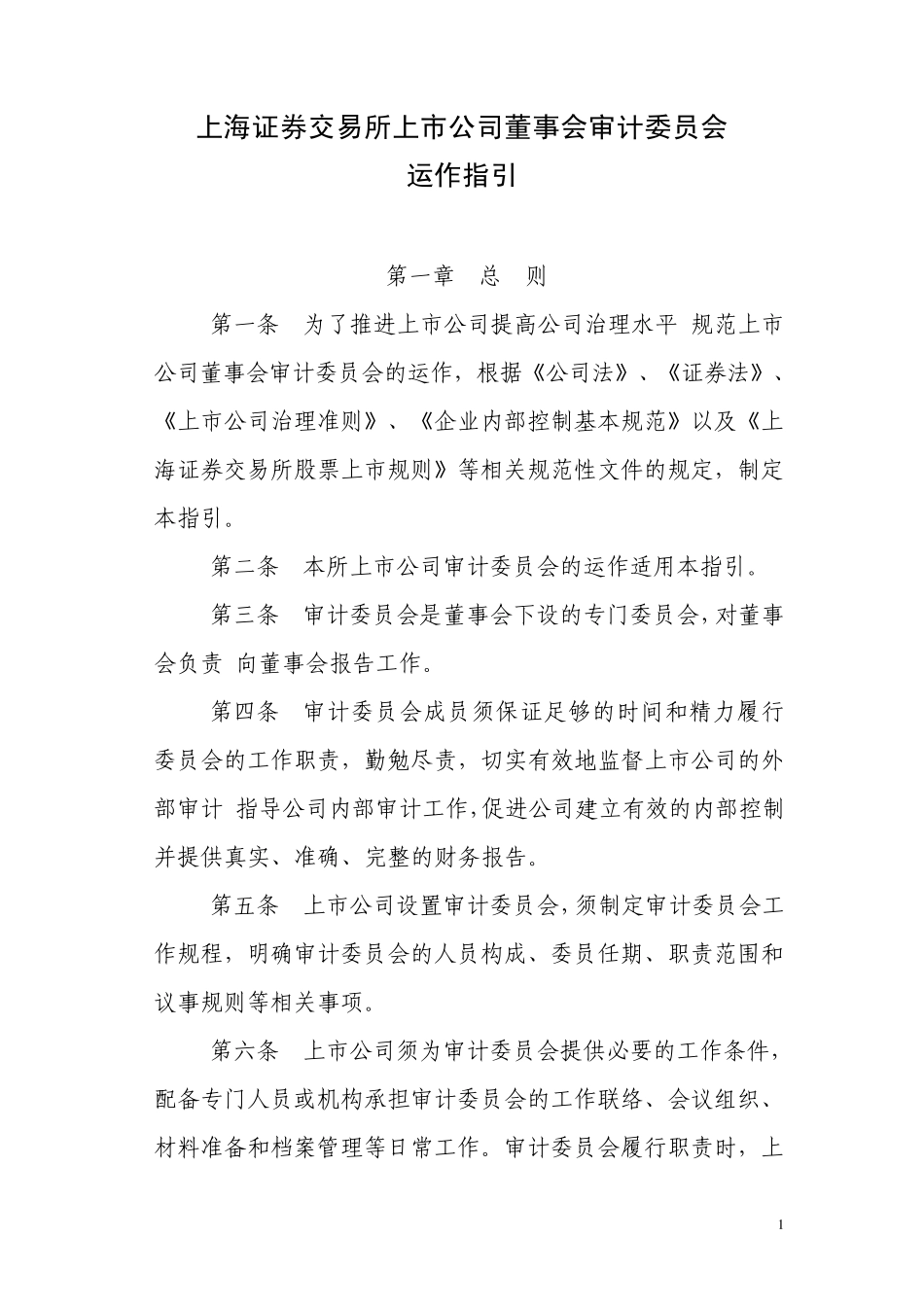 上交所审计委运作指引_第1页
