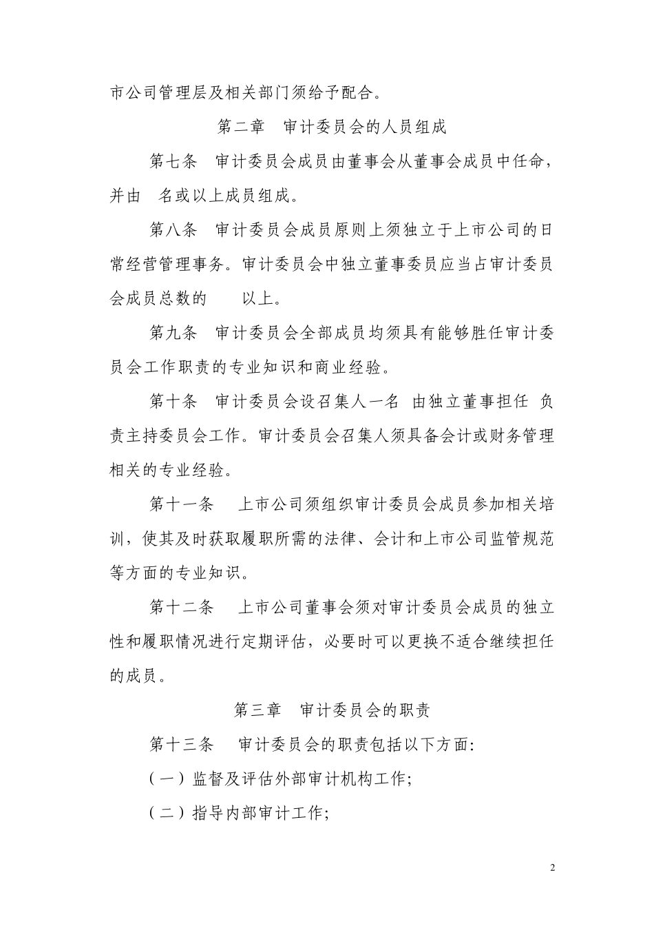 上交所审计委运作指引_第2页