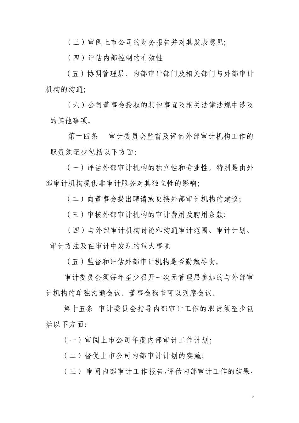 上交所审计委运作指引_第3页