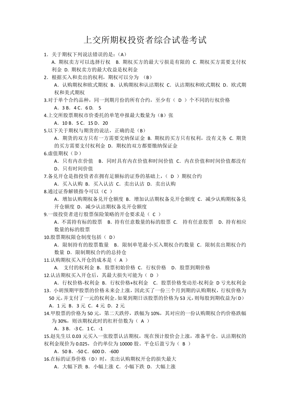 上交所期权投资者综合试卷考试_第1页