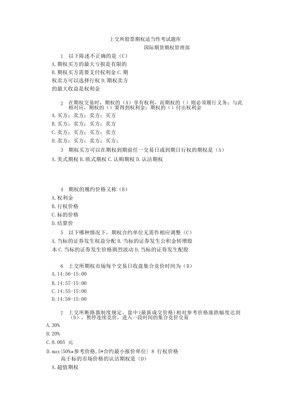 上交所股票期权适当性考试题库_第1页