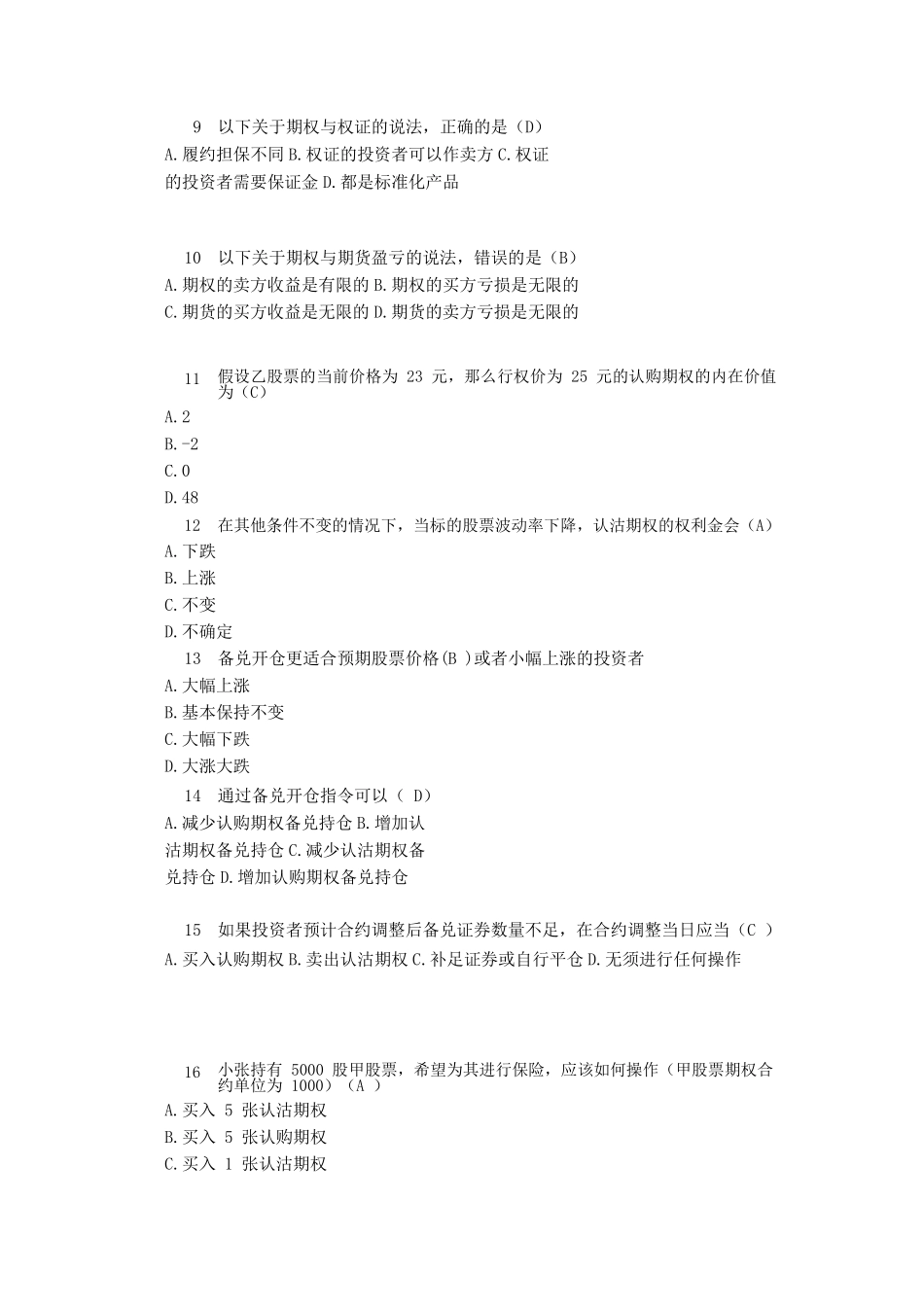 上交所股票期权适当性考试题库_第3页