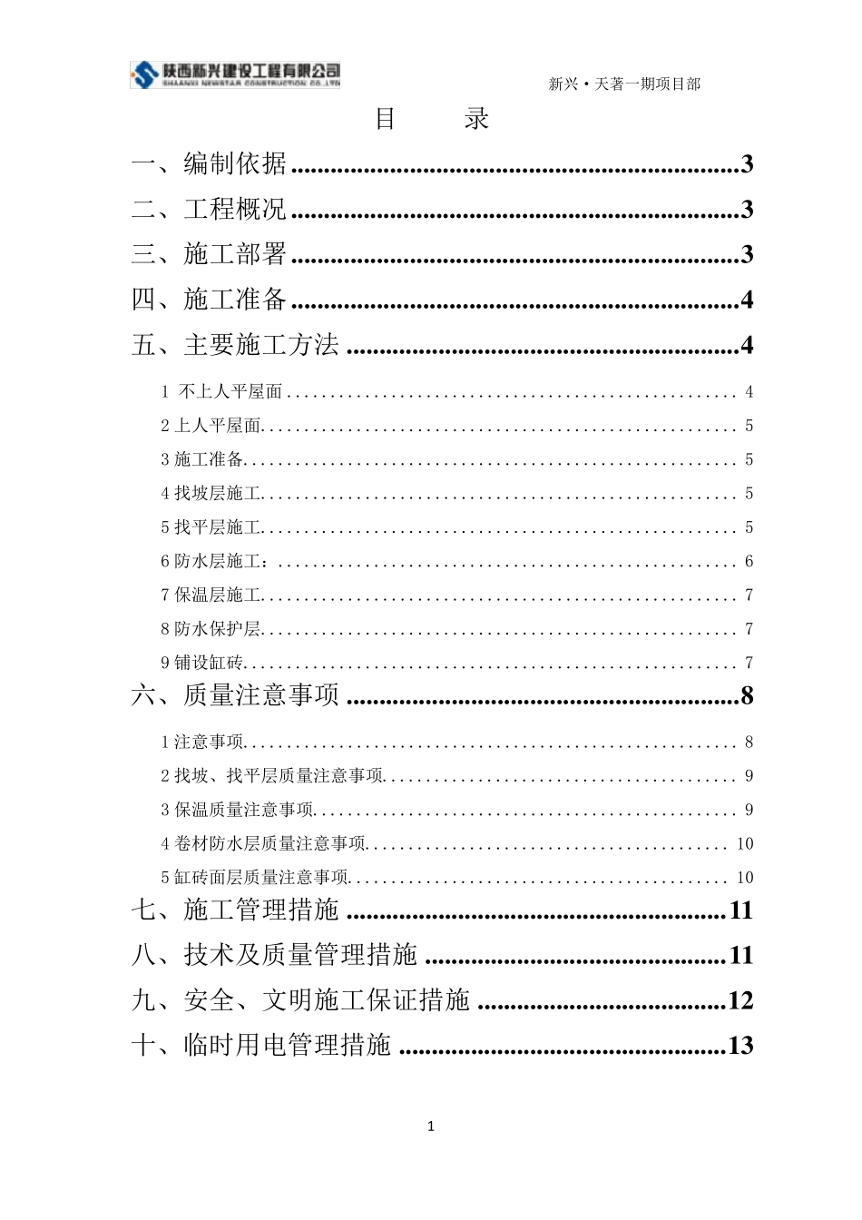 上人屋面施工方案_第1页