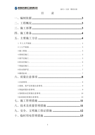 上人屋面施工方案