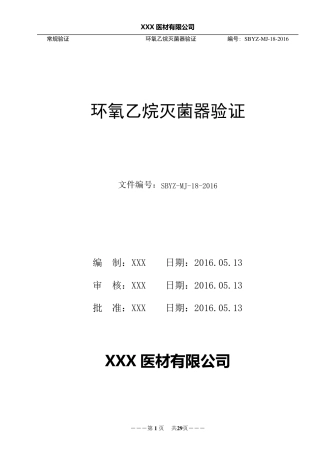 上传ISO111351环氧乙烷灭菌验证