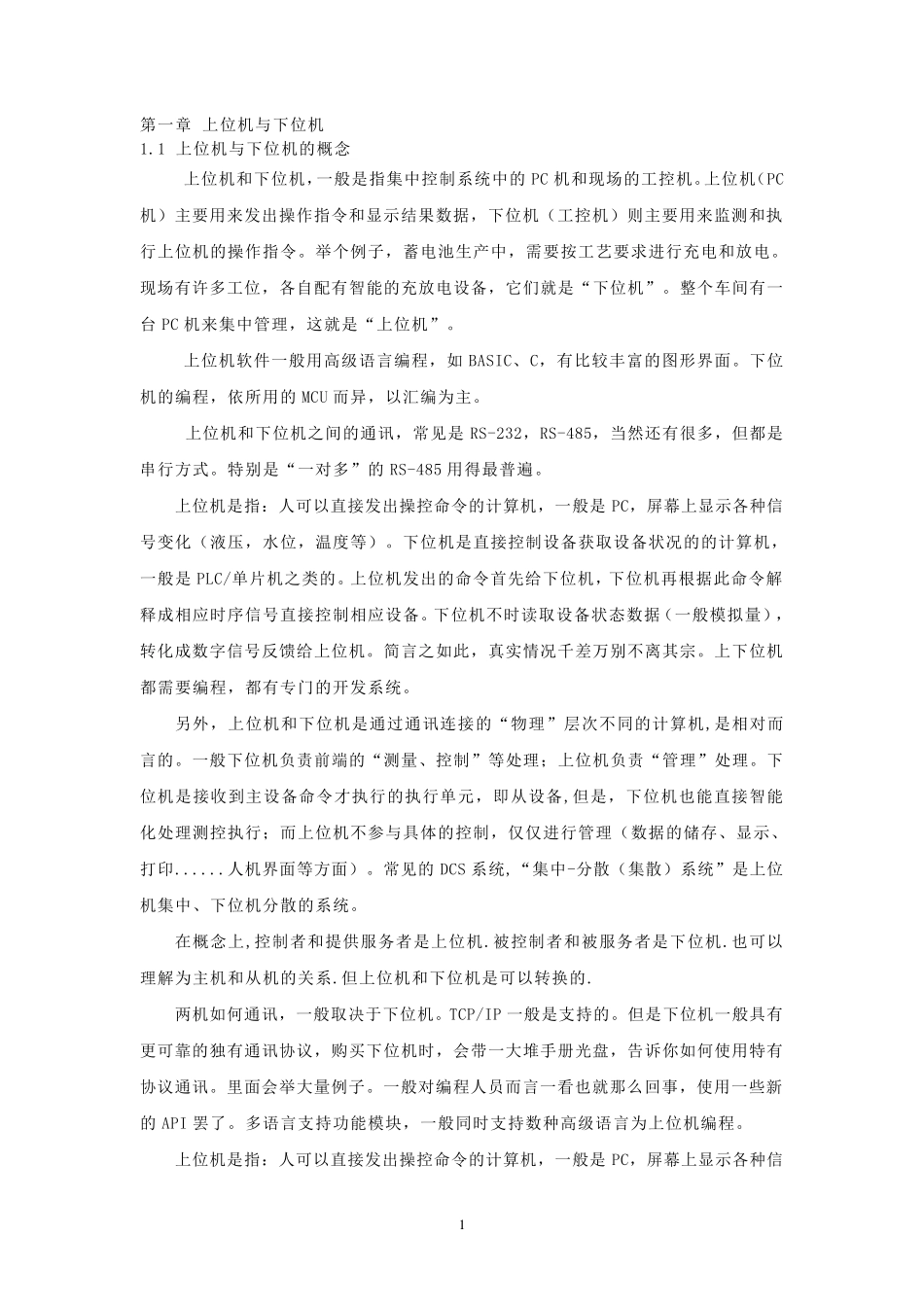 上位机与下位机之间的连接_第1页