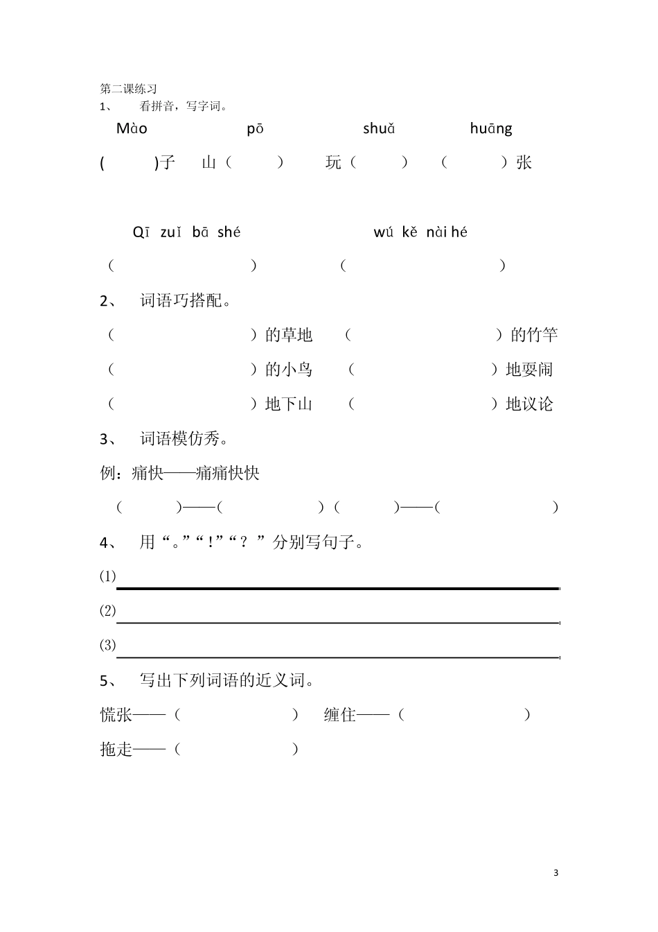 上传三年级上册语文s版同步练习及答案(可直接打印)_第3页