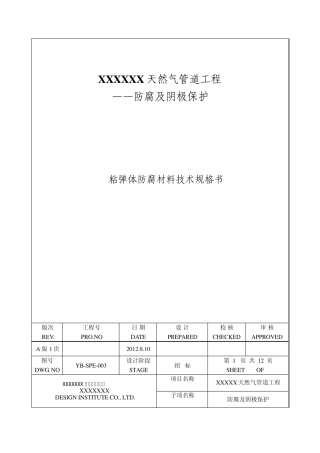 上传用YBSPE003粘弹体防腐材料技术规格书