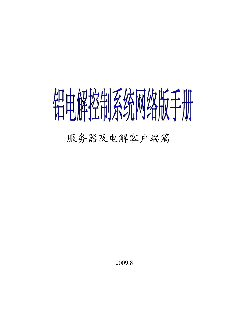 上位机维护手册(服务器及客户端05版本篇)_第1页