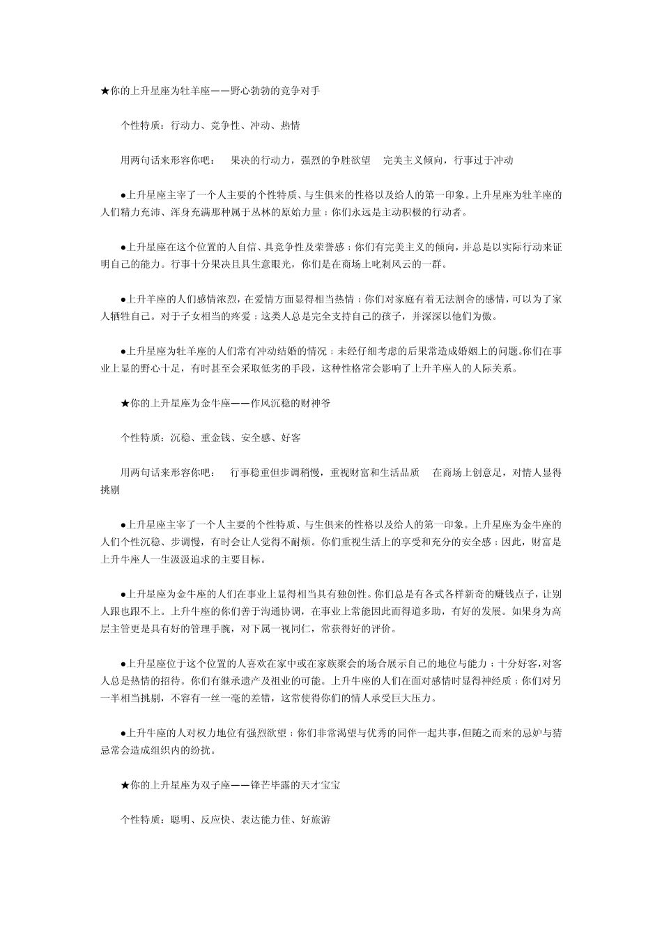 上升星座准确解释个性文档_第1页