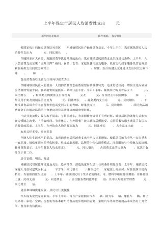 上半年保定市居民人均消费性支出4794元