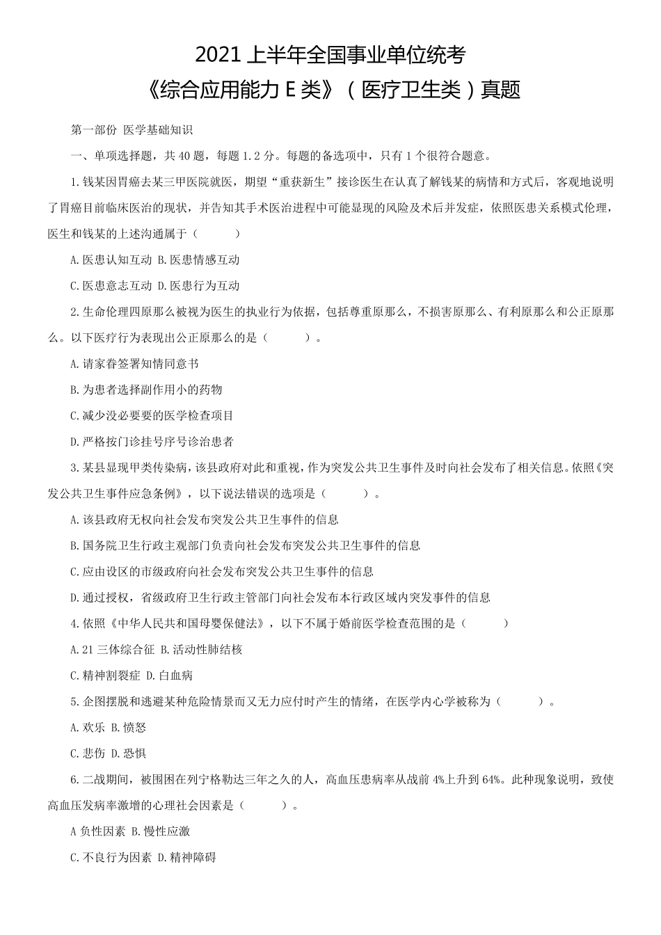 上半年全国事业单位统考综合应用能力E类医疗卫生类真题_第1页