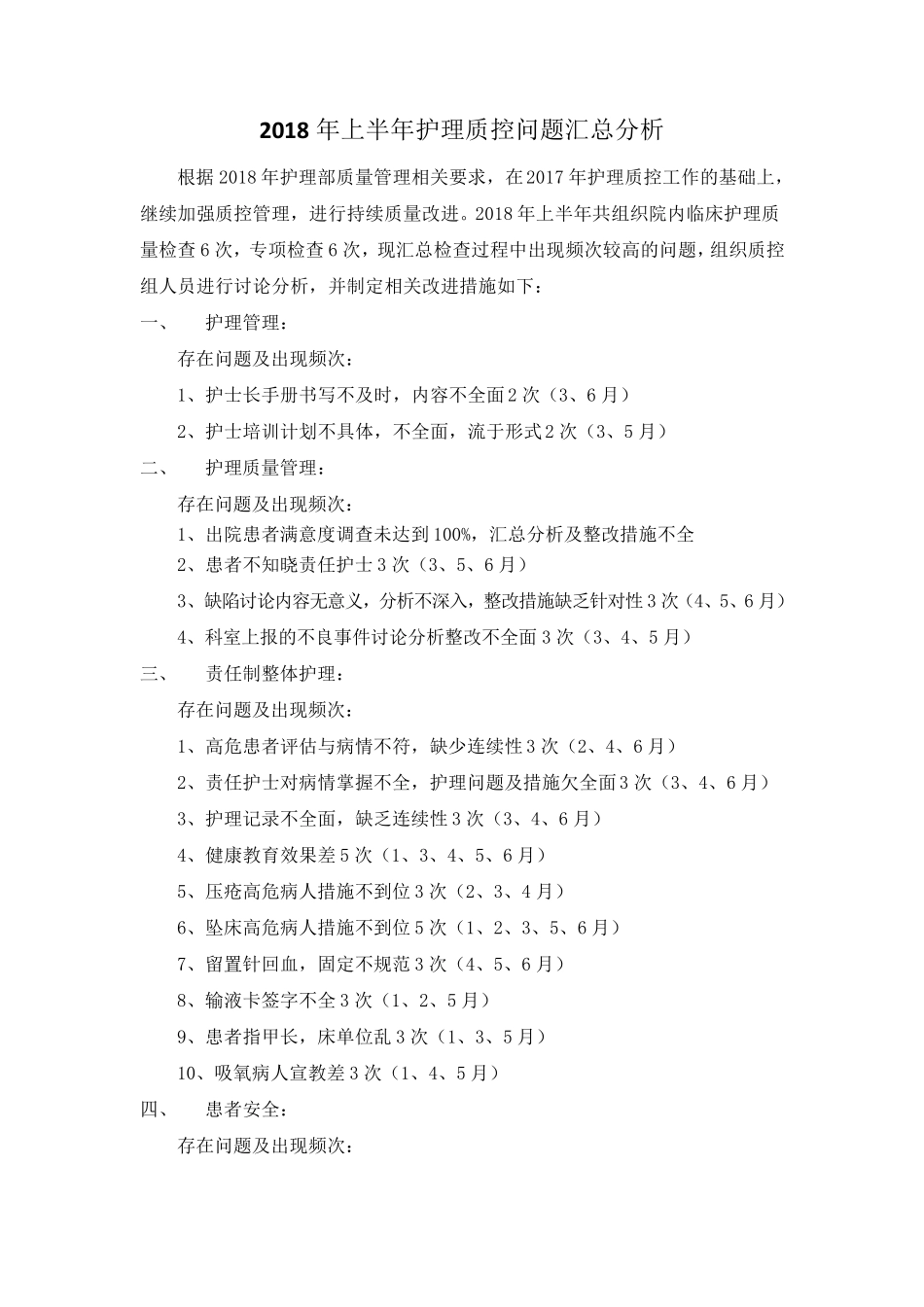 上半年护理质控问题原因分析整改措施_第1页
