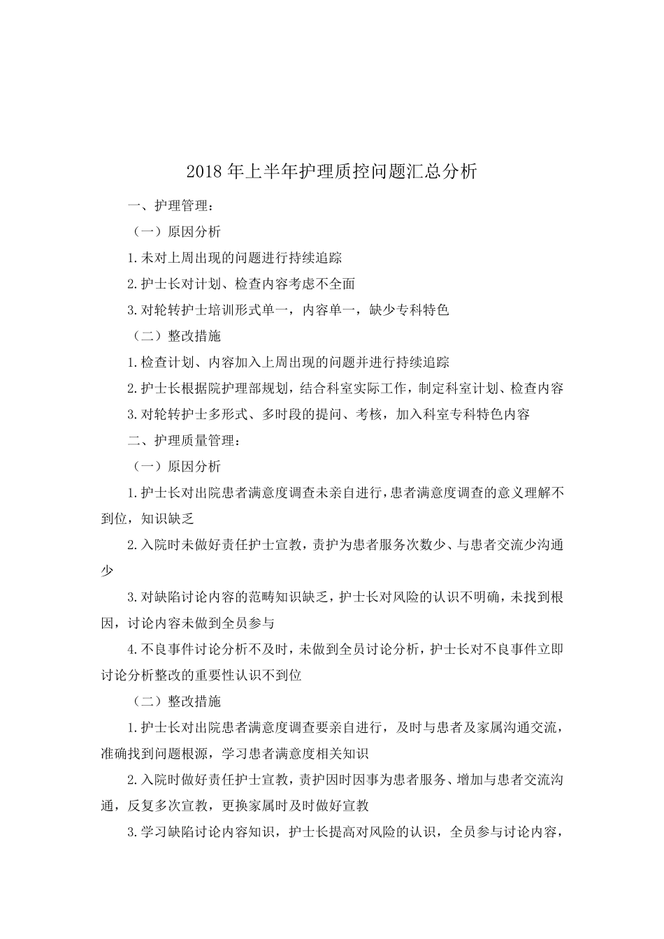 上半年护理质控问题原因分析整改措施_第3页