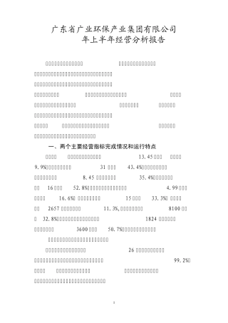上半年经营分析报告(广业建设)