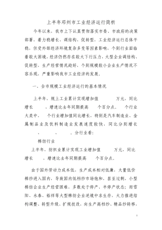 上半年邓州市工业经济发展情况调研报告