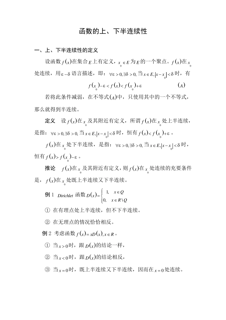 上半连续和下半连续教案_第1页