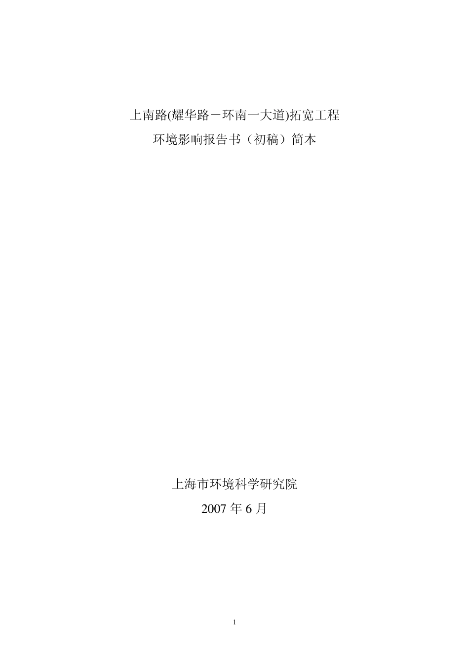 上南路(耀华路环南一大道)拓宽工程_第1页