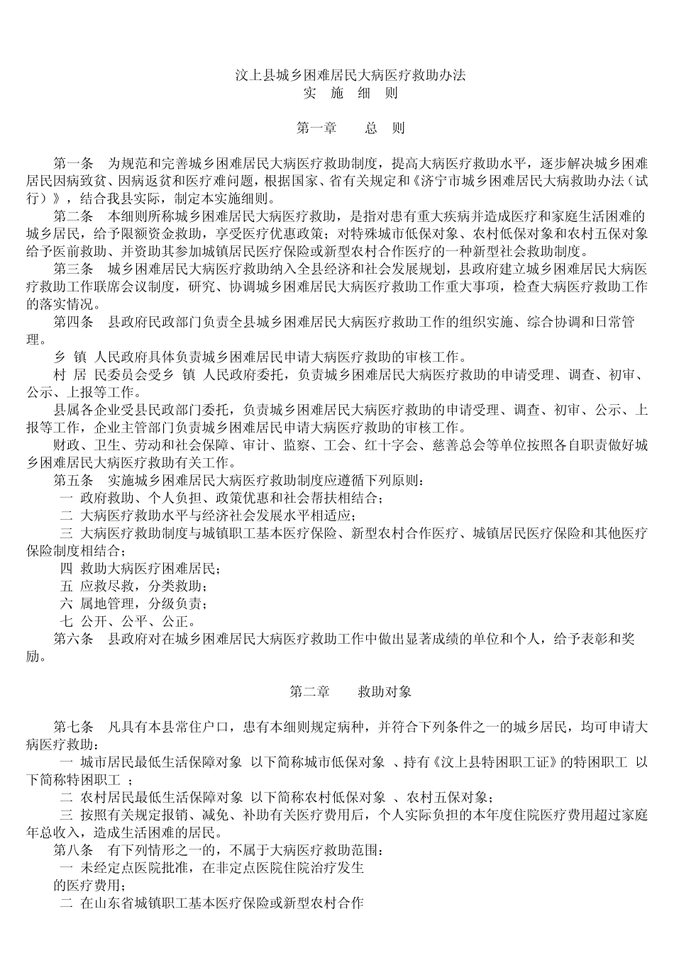 上县城乡困难居民大病医疗救助办法_第1页