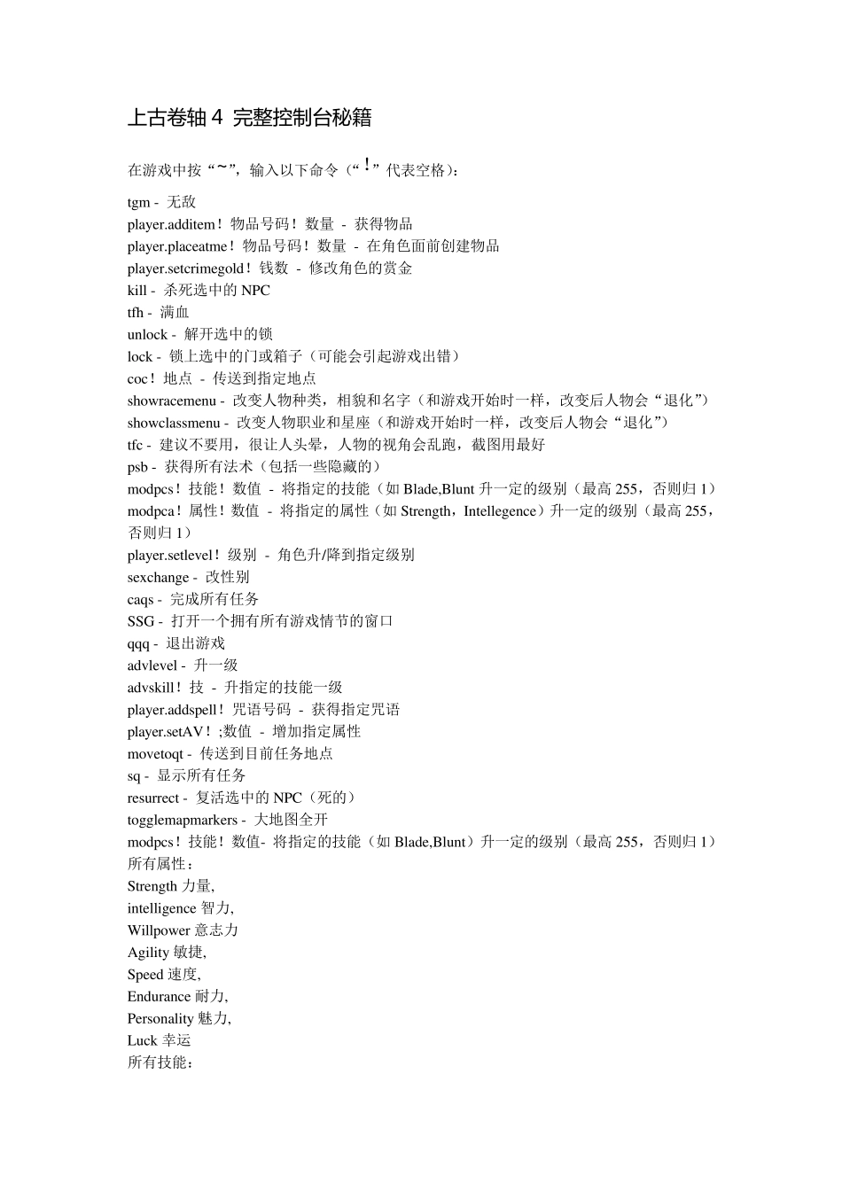 上古卷轴4完整控制台秘籍(含有物品汉化对照)_第1页
