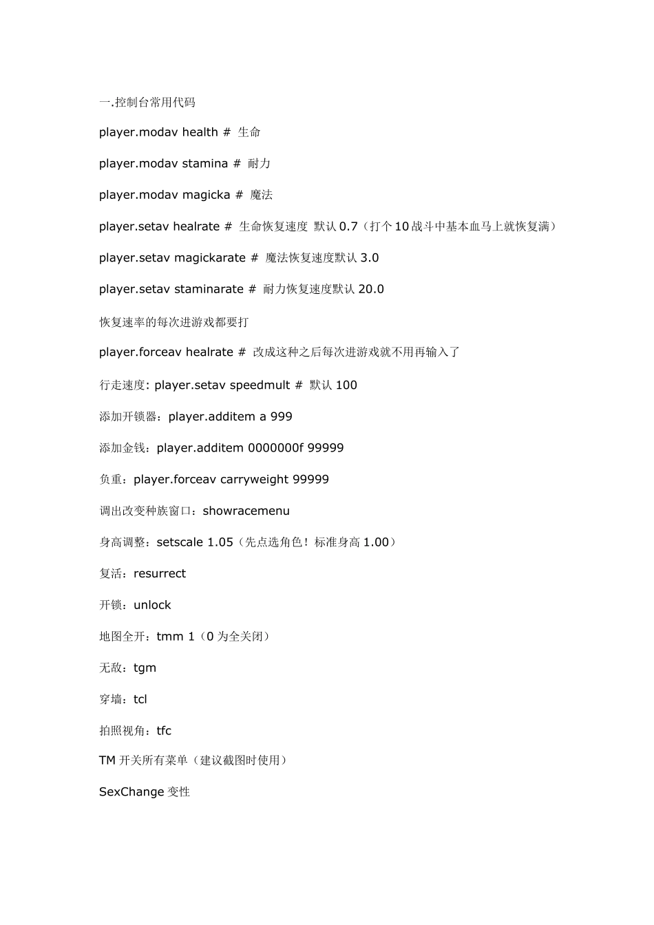 上古卷轴5_最全控制台代码_第1页