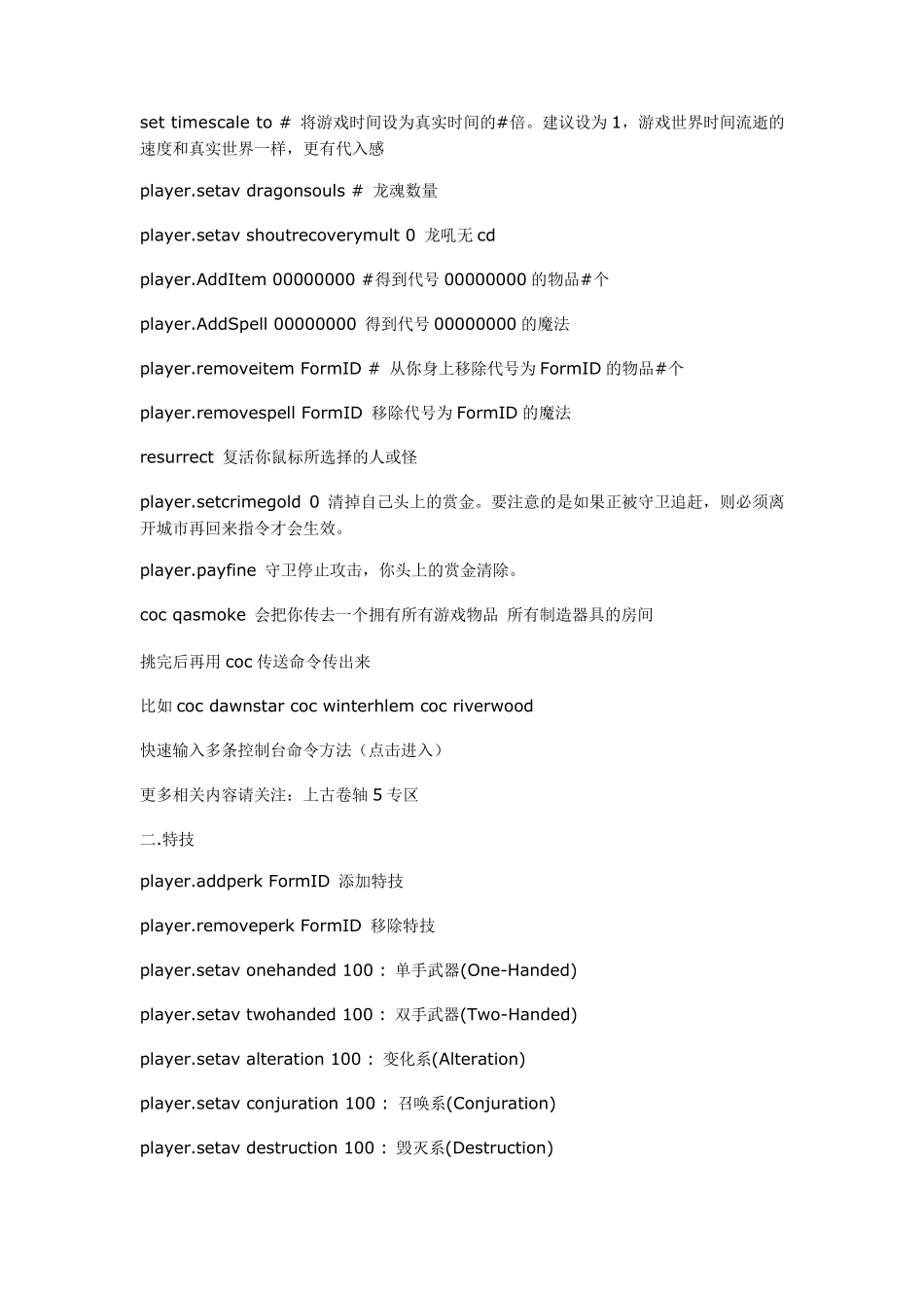 上古卷轴5_最全控制台代码_第2页