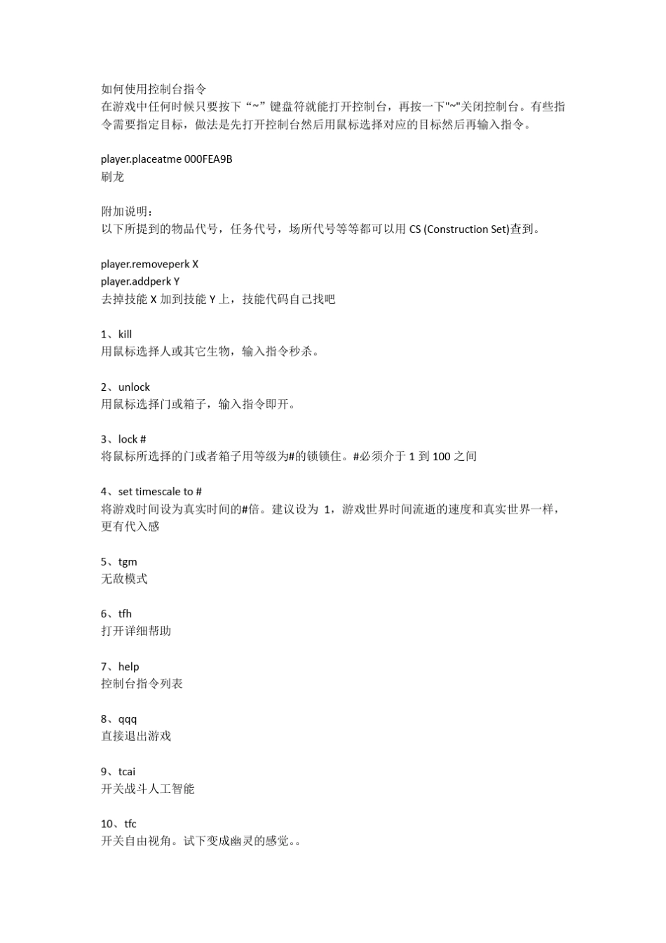 上古卷轴5天际控制台代码_第1页