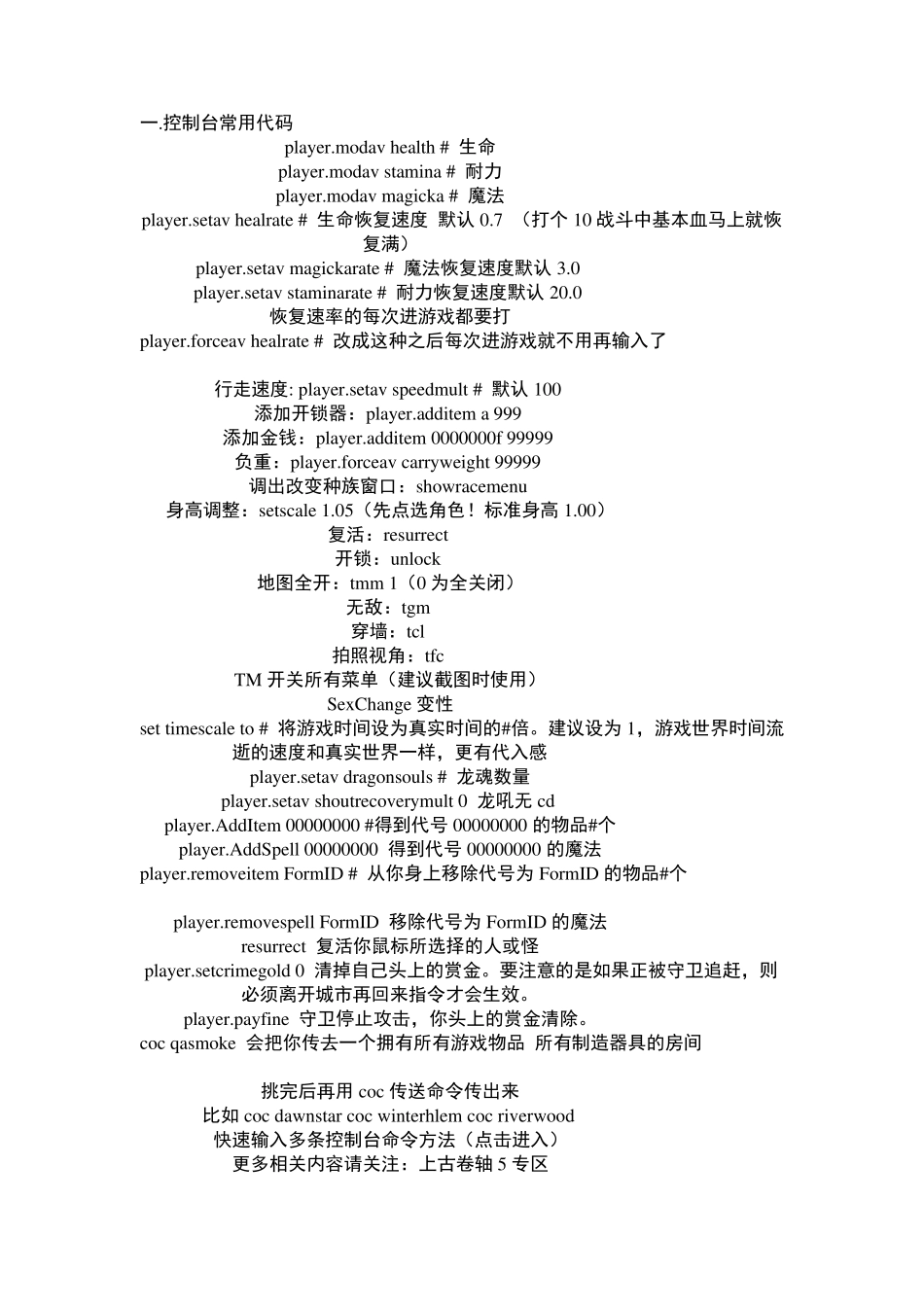 上古卷轴5控制台代码大全_第1页