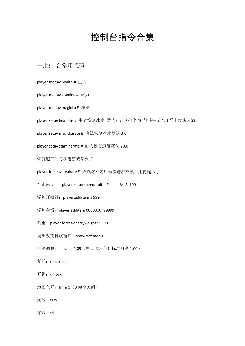 上古卷轴5控制台指令合集_第1页