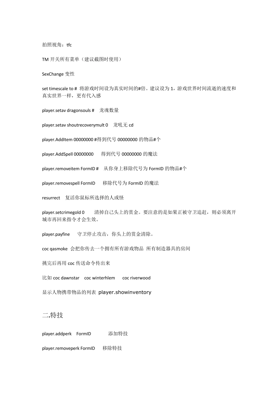 上古卷轴5控制台指令合集_第2页