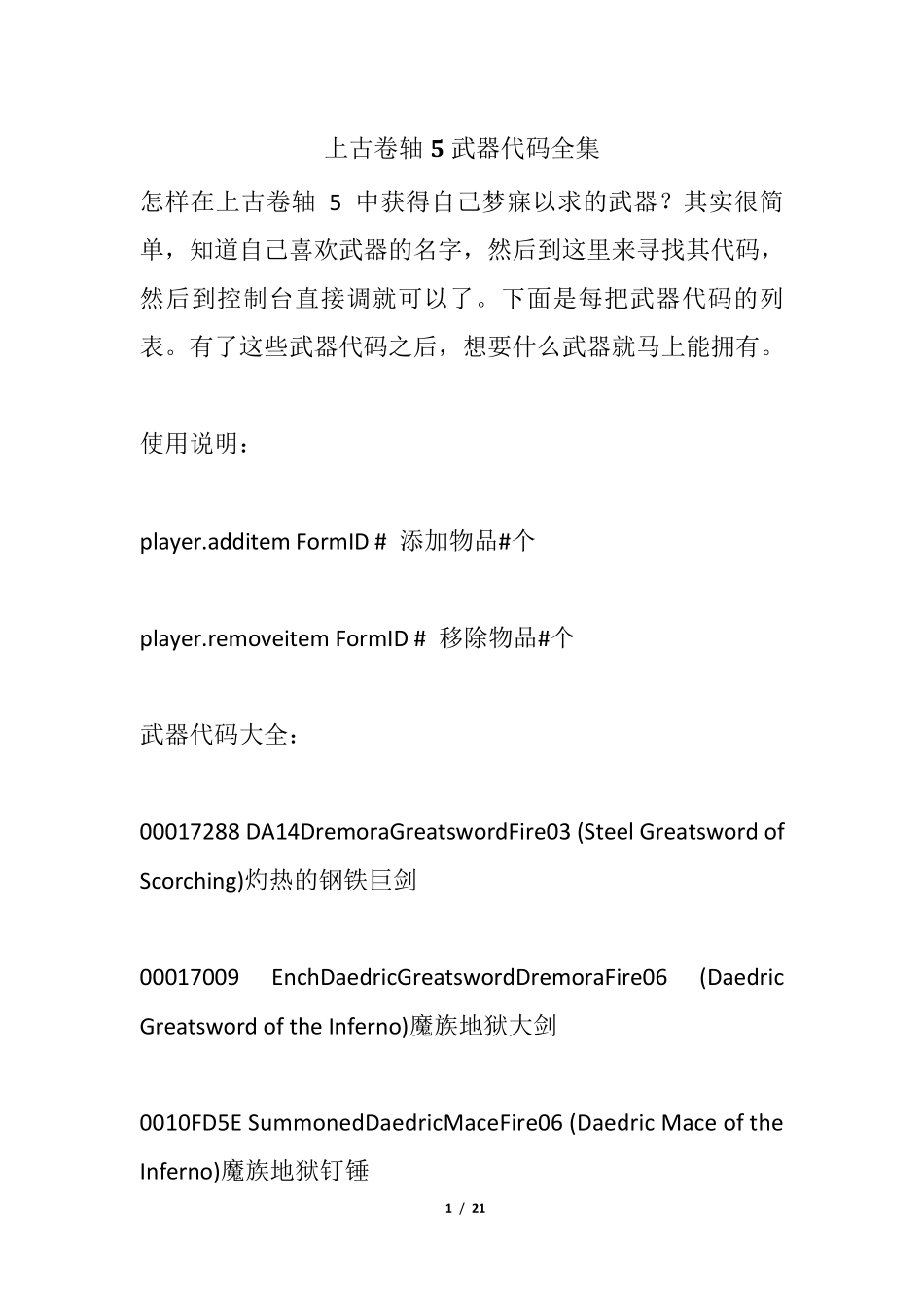 上古卷轴5武器代码全集_第1页