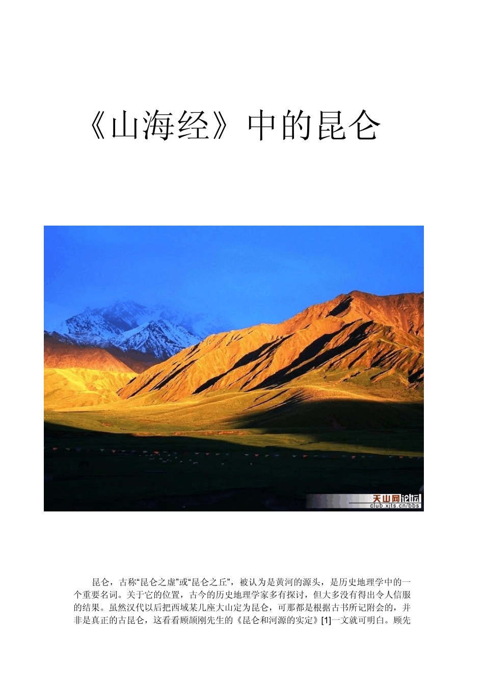 上古昆仑山·《山海经》_第1页