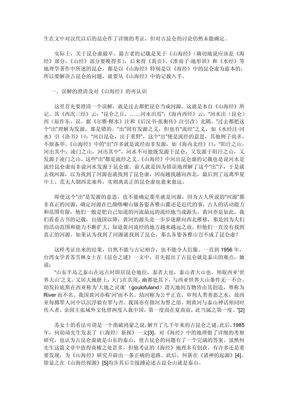 上古昆仑山·《山海经》_第2页