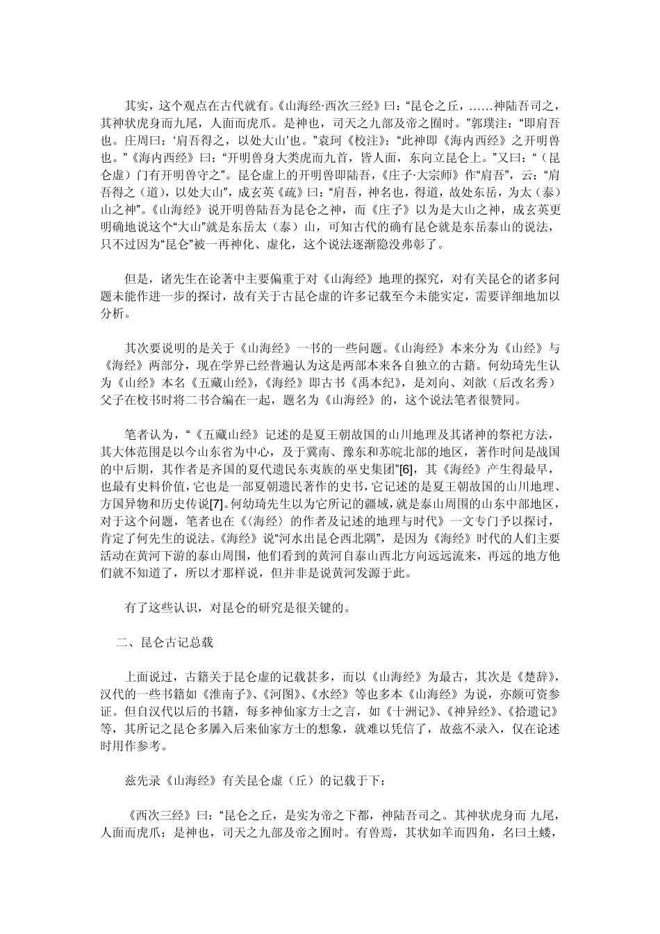 上古昆仑山·《山海经》_第3页