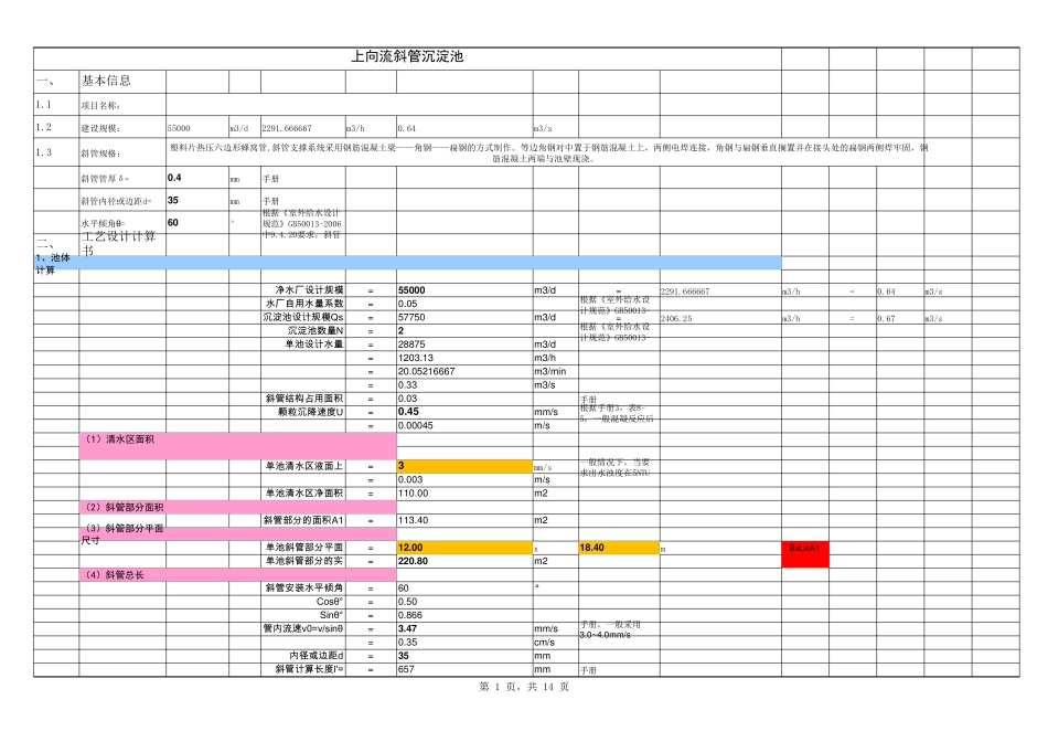 上向流斜管沉淀池计算_第1页