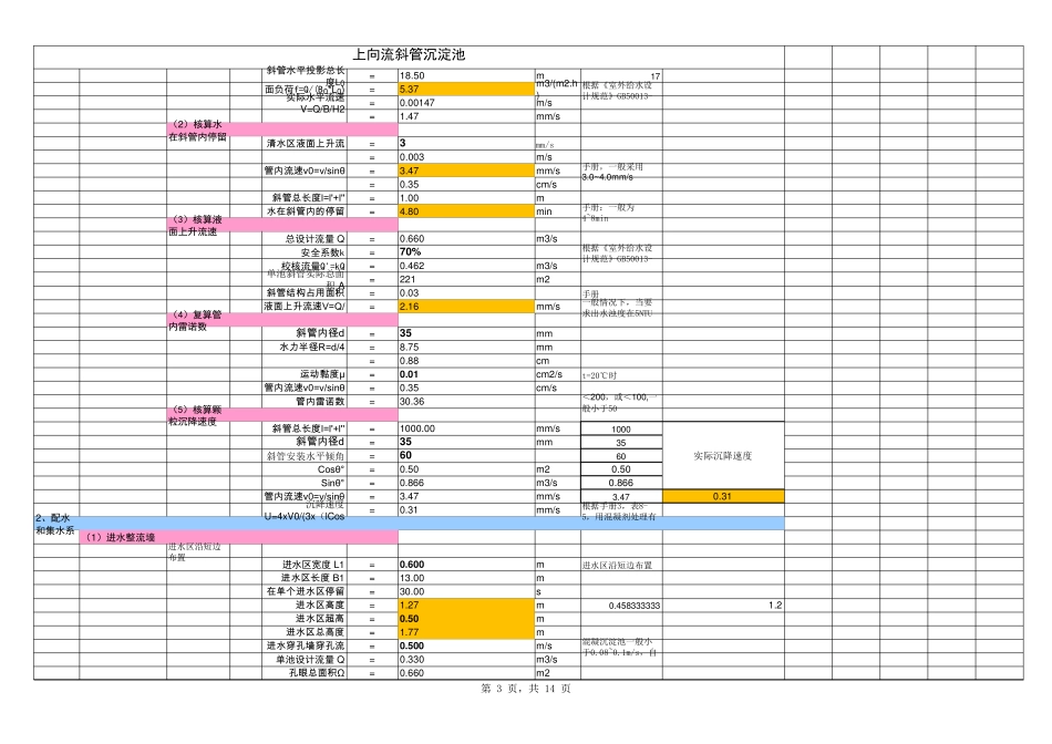 上向流斜管沉淀池计算_第3页