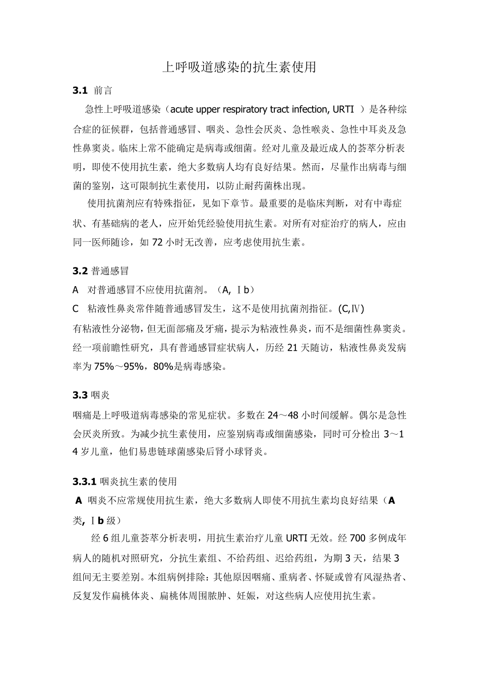 上呼吸道感染的抗生素使用_第1页