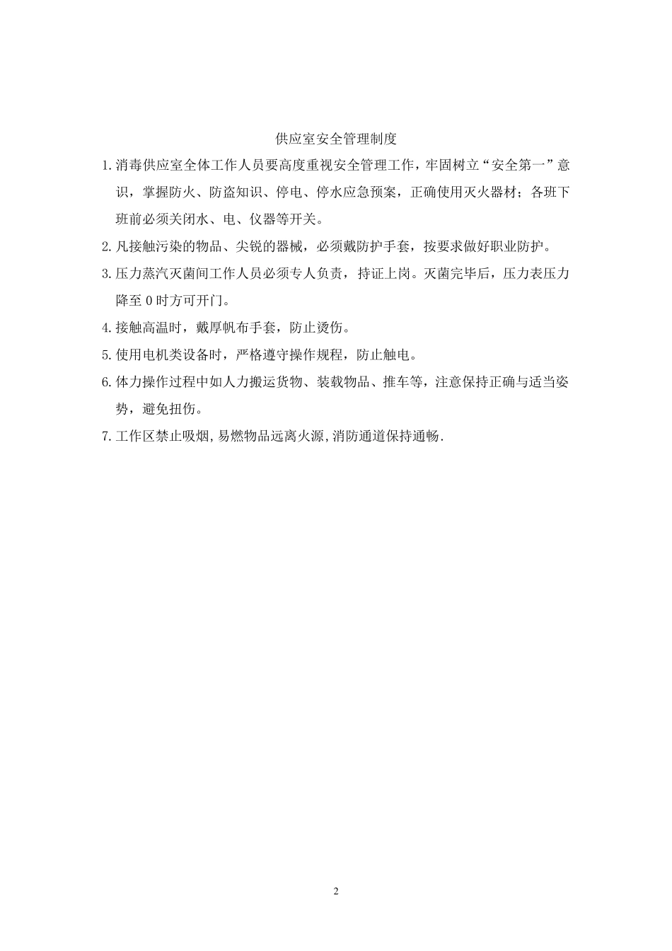 上墙制度供应室1031_第2页