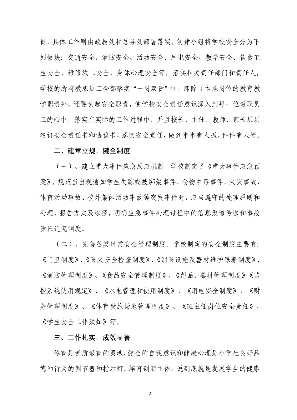 上城小学创建安全文明校园自评报告_第2页