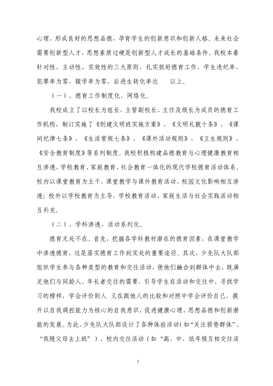 上城小学创建安全文明校园自评报告_第3页