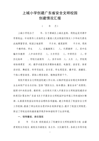 上城小学创建安全文明校园自评报告