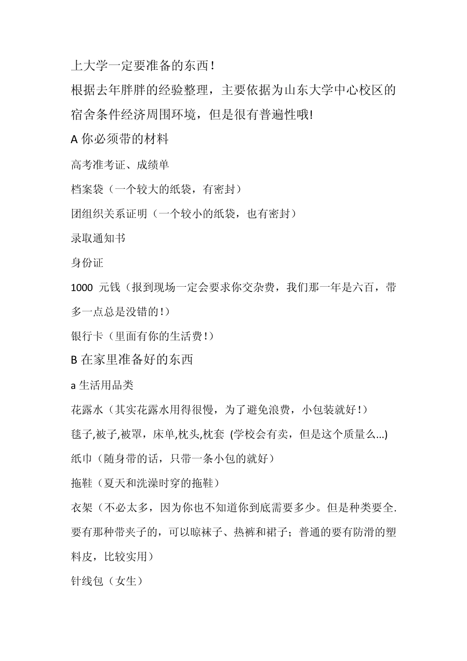 上大学一定要准备的东西_第1页