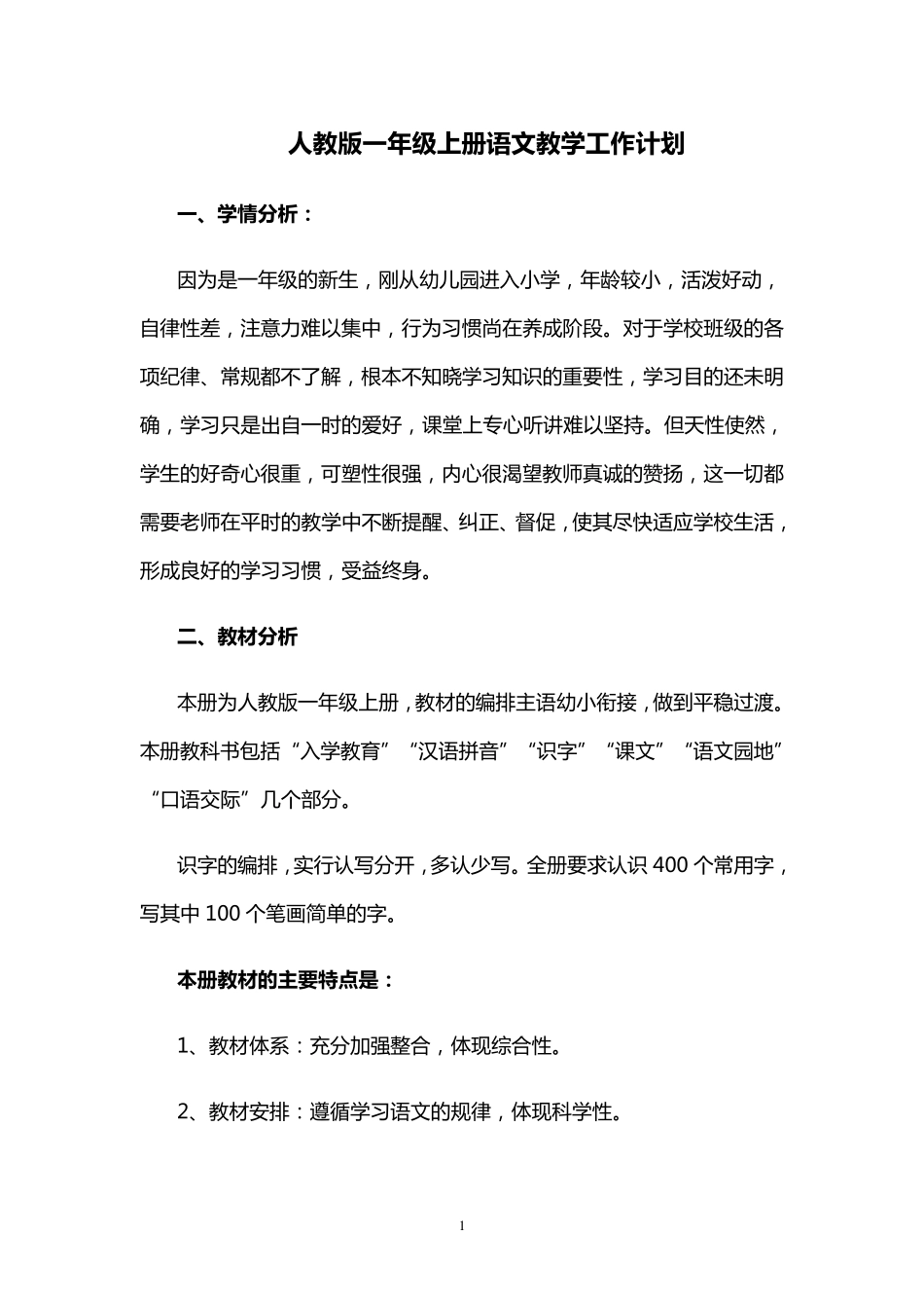 上学期部编人教版一年级上册语文教学工作计划_第1页
