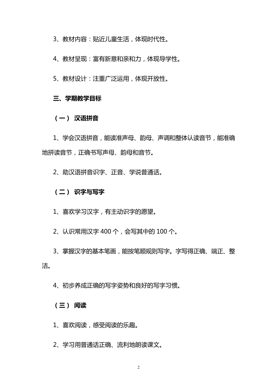 上学期部编人教版一年级上册语文教学工作计划_第2页