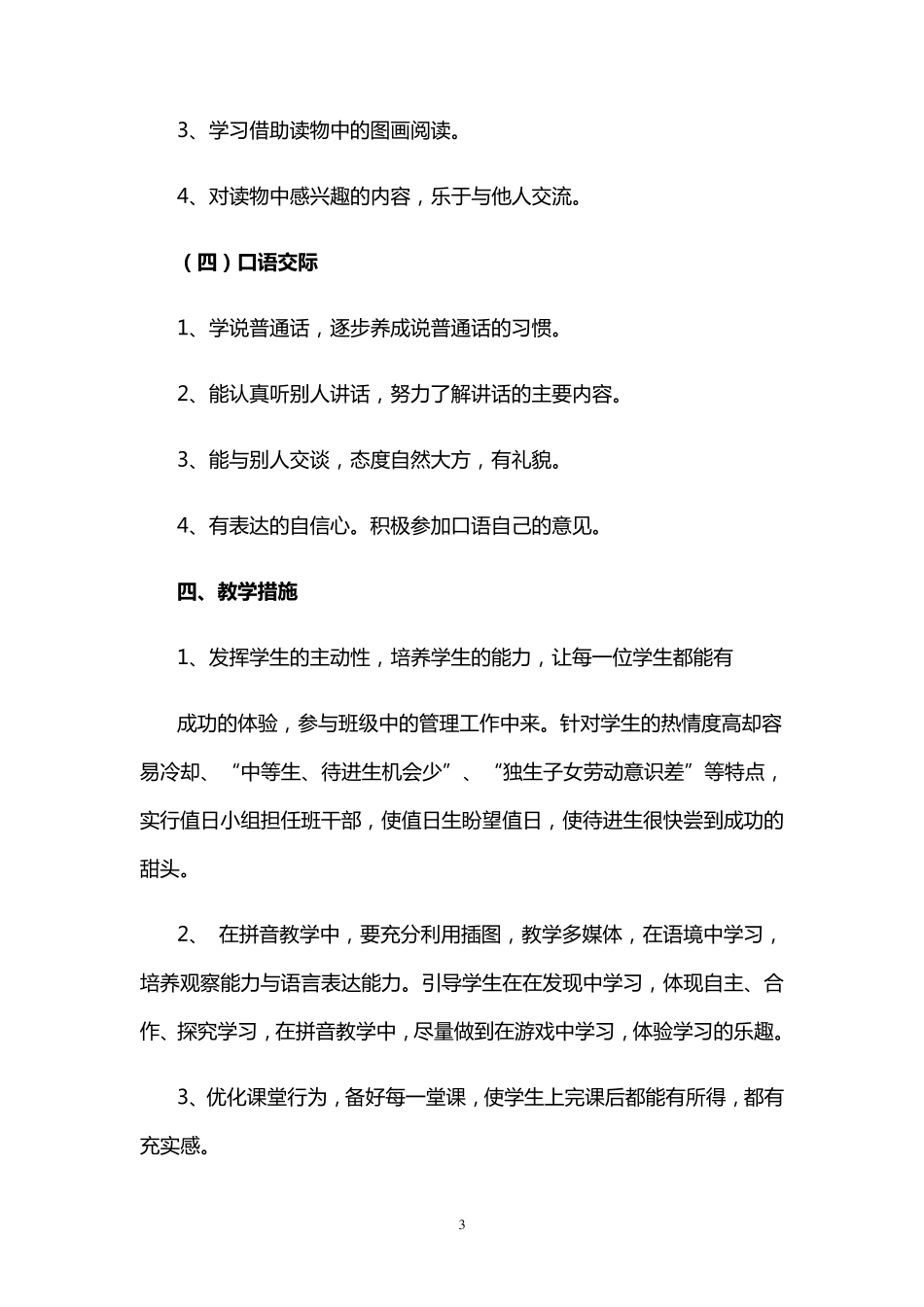 上学期部编人教版一年级上册语文教学工作计划_第3页